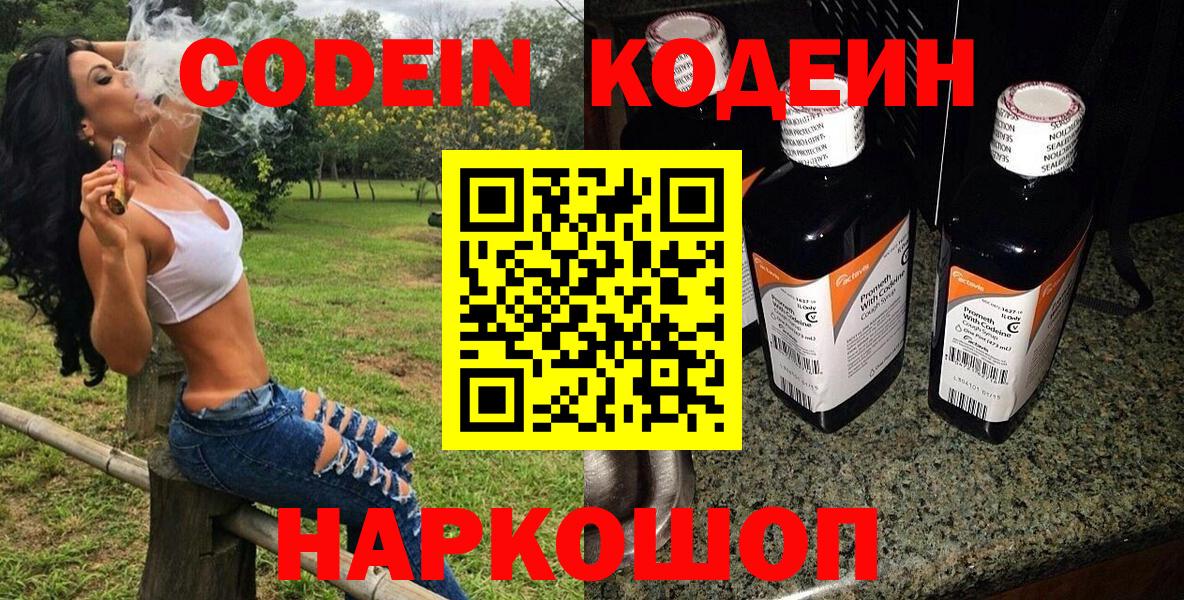 Кодеин Purple Drank Валуйки